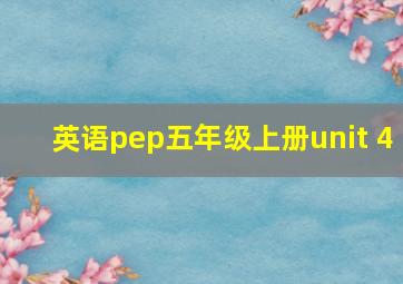 英语pep五年级上册unit 4